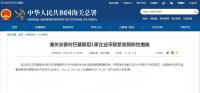 海关总署对巴基斯坦1家企业采取紧急预防性措施